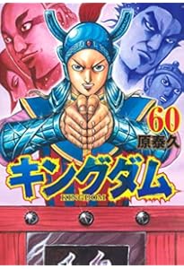 キングダム(41-50巻セット) | 原泰久 |本 | 通販 | Amazon